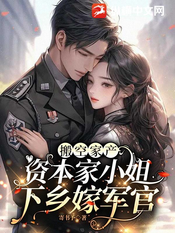 搬空家产，资本家小姐下乡嫁军官