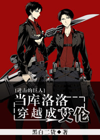 [进击的巨人]库洛洛穿越成艾伦