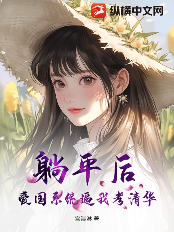 躺平后，爱国系统逼我考清华！