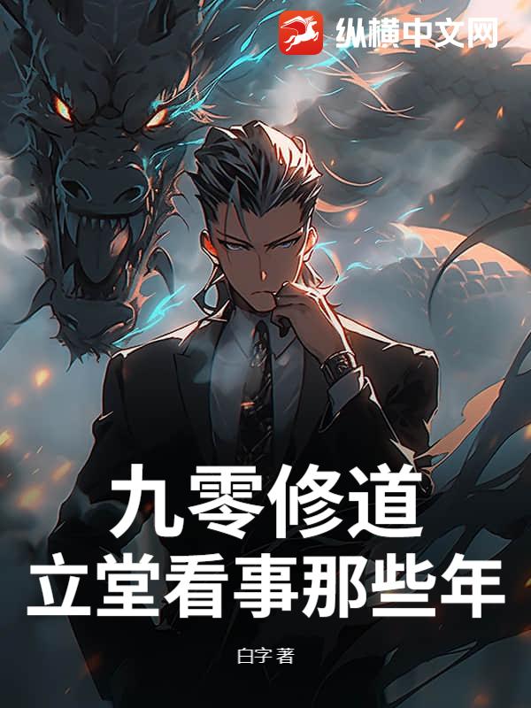 九零修道：立堂看事那些年