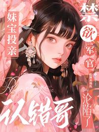妹宝投亲认错哥，禁欲军官沦陷了