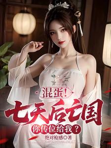 混蛋！七天后亡国，你传位给我？